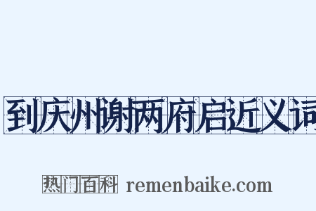 到庆州谢两府启近义词是什么意思的图片